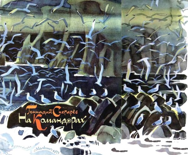 Обложка книги «На Командорах»