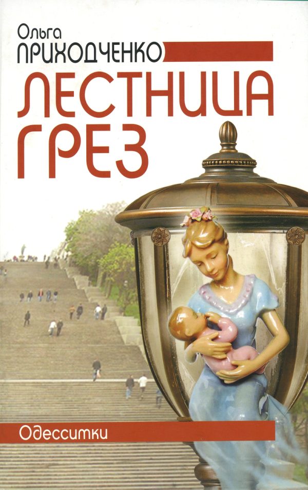 Обложка книги «Лестница грез»