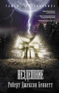 Обложка книги «Нездешние»
