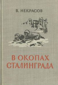 Обложка книги «В окопах Сталинграда [1947, Воениздат. С иллюстрациями]»