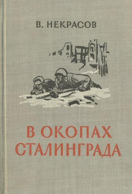 Обложка книги «В окопах Сталинграда [1947, Воениздат. С иллюстрациями]»