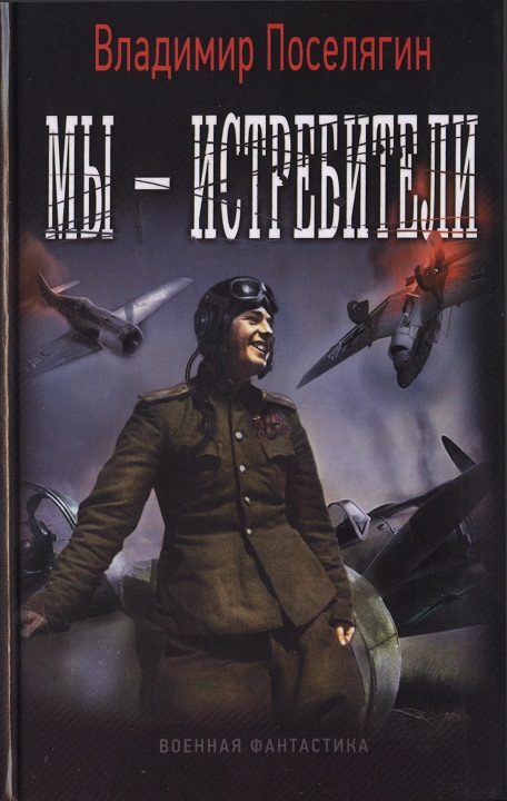 Обложка книги «Мы - истребители»