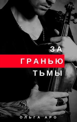 Обложка книги «За гранью тьмы [СИ]»
