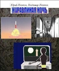 Обложка книги «Журавлиная ночь»