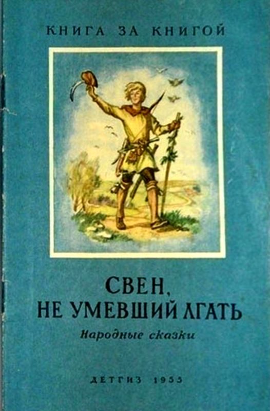 Обложка книги «Свен, не умевший лгать»