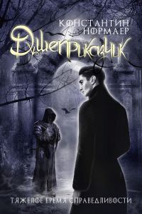 Обложка книги «Душеприказчик»