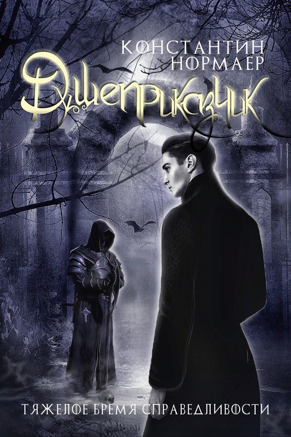 Обложка книги «Душеприказчик»