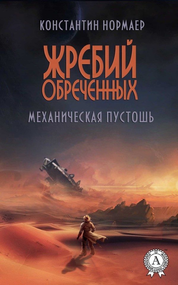 Обложка книги «Механическая пустошь»