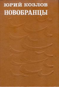Обложка книги «Новобранцы»