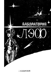 Обложка книги «Лаборатория ЛЭФ, № 2, 1990»