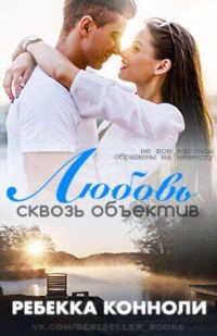 Обложка книги «Любовь сквозь объектив»