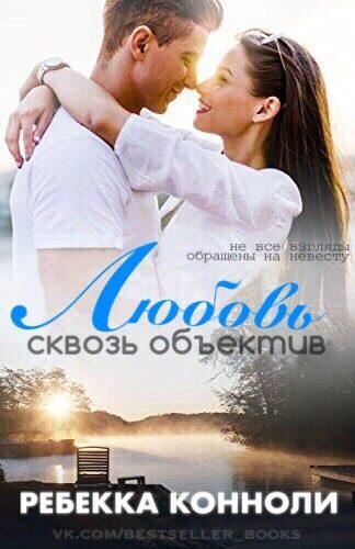 Обложка книги «Любовь сквозь объектив»