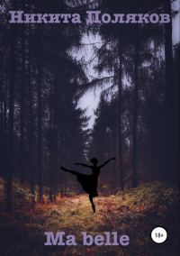 Обложка книги «Ma belle»