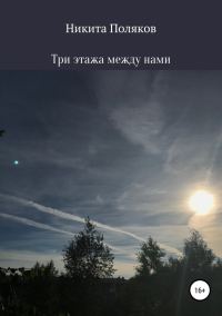 Обложка книги «Три этажа между нами»