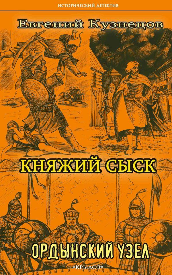 Обложка книги «Ордынский узел»
