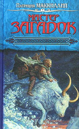Обложка книги «Мастер Загадок»