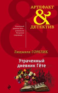 Обложка книги «Утраченный дневник Гете»