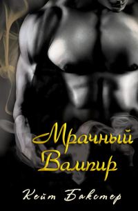 Обложка книги «Мрачный Вампир»