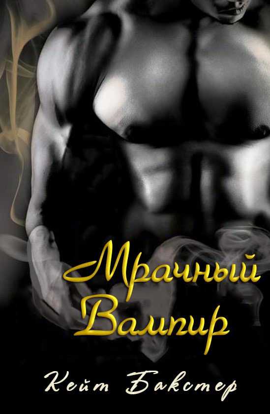 Обложка книги «Мрачный Вампир»