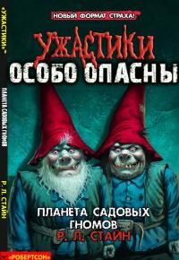 Обложка книги «Планета садовых гномов»