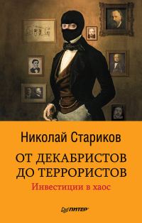 Обложка книги «От декабристов до террористов. Инвестиции в хаос»