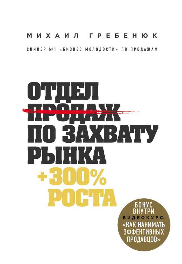 Обложка книги «Отдел продаж по захвату рынка»