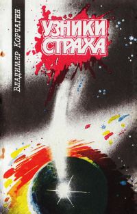 Обложка книги «Узники Страха»