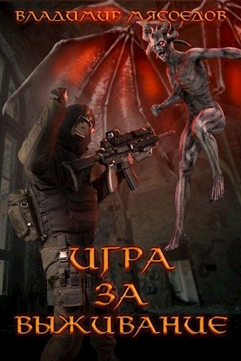 Обложка книги «Игра за выживание»