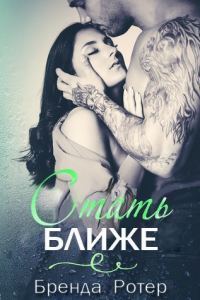 Обложка книги «Стать ближе»