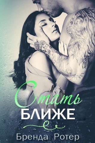 Обложка книги «Стать ближе»