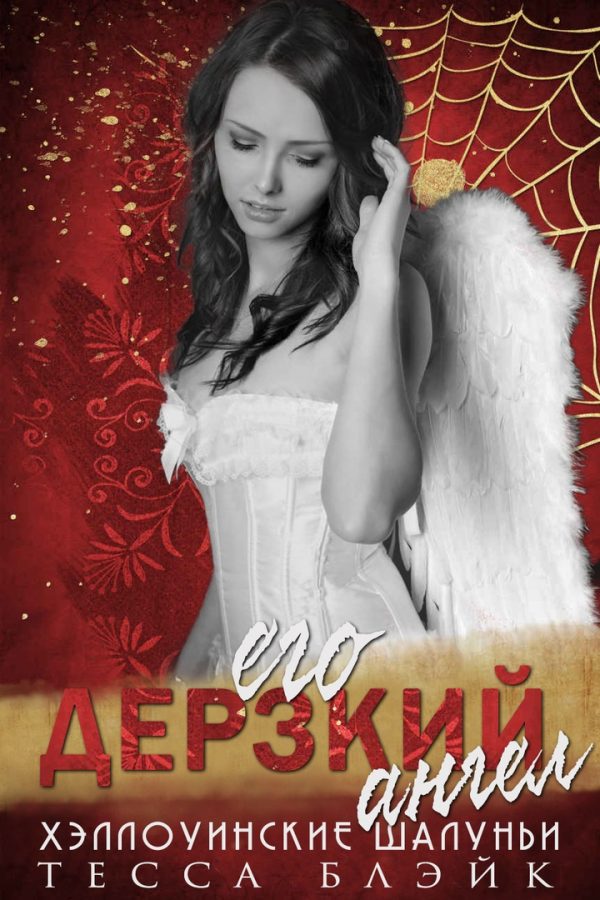 Обложка книги «Его дерзкий ангел»