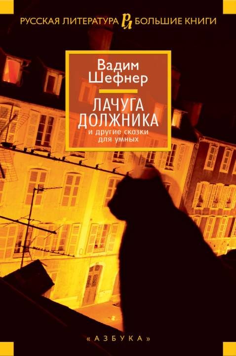 Обложка книги «Лачуга должника и другие сказки для умных»