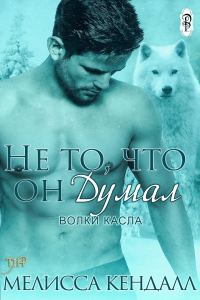 Обложка книги «Не то, что он думал»