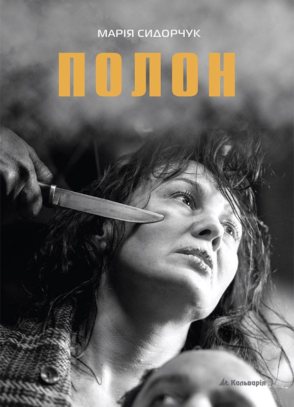 Обложка книги «Полон»