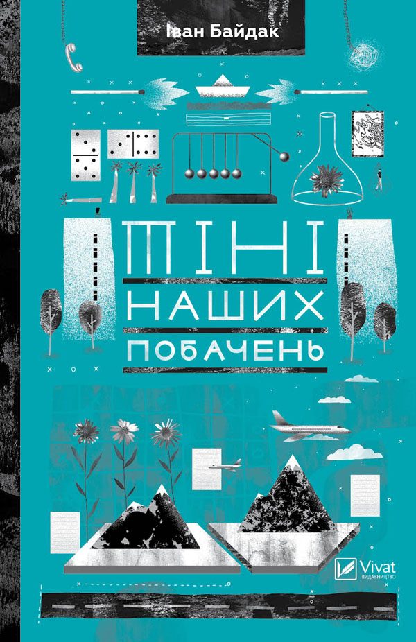 Обложка книги «Тіні наших побачень»