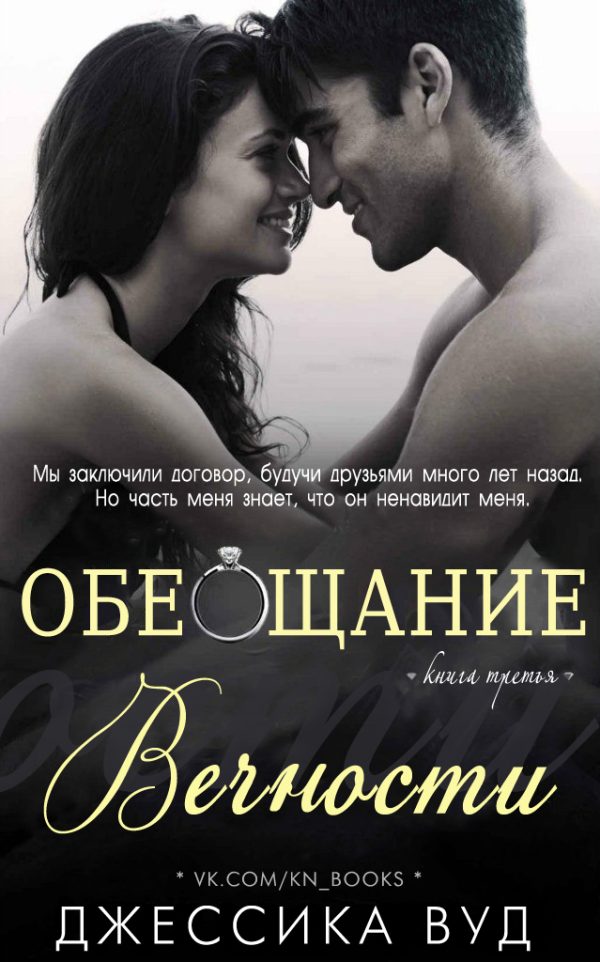 Обложка книги «Обещание вечности»