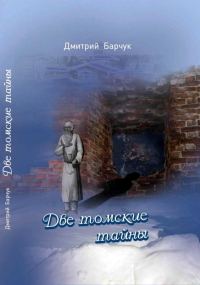 Обложка книги «Две томские тайны»