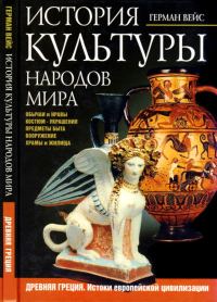 Обложка книги «История культуры народов мира. Древняя Греция»