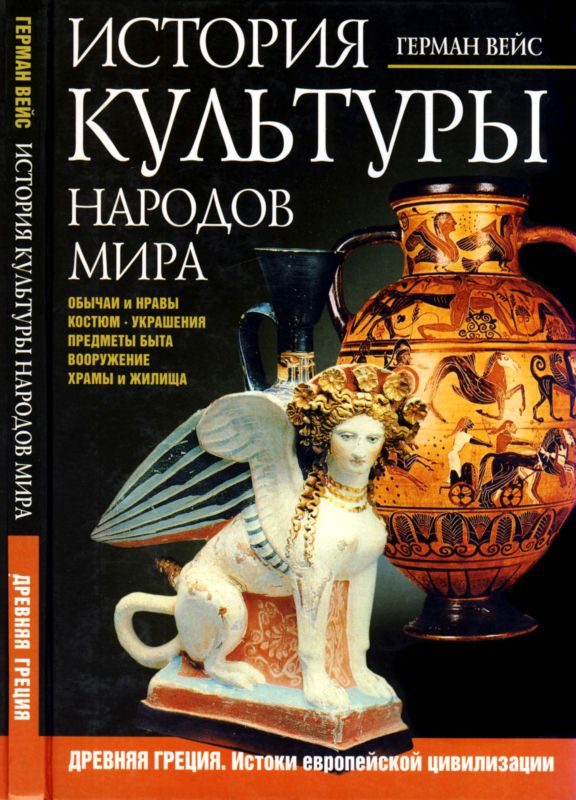 Обложка книги «История культуры народов мира. Древняя Греция»