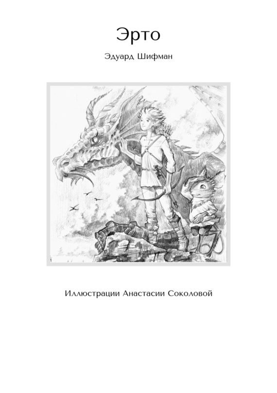Обложка книги «Эрто»