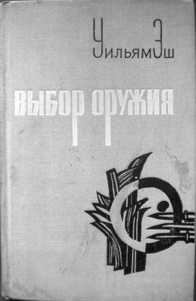 Обложка книги «Выбор оружия»