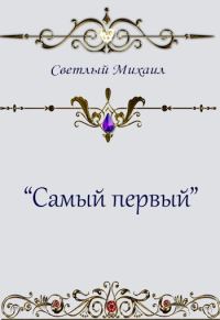 Обложка книги «Самый первый»