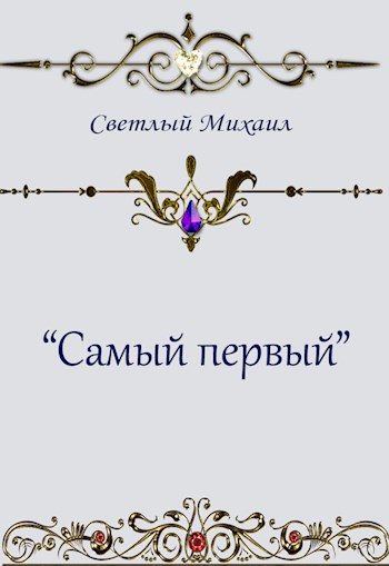 Обложка книги «Самый первый»