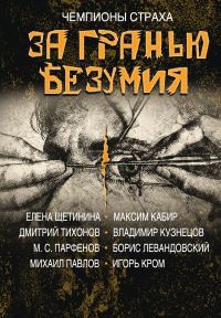 Обложка книги «За гранью безумия»