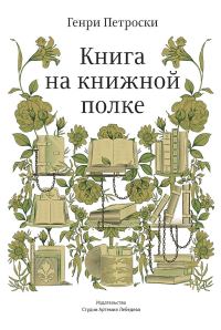 Обложка книги «Книга на книжной полке»