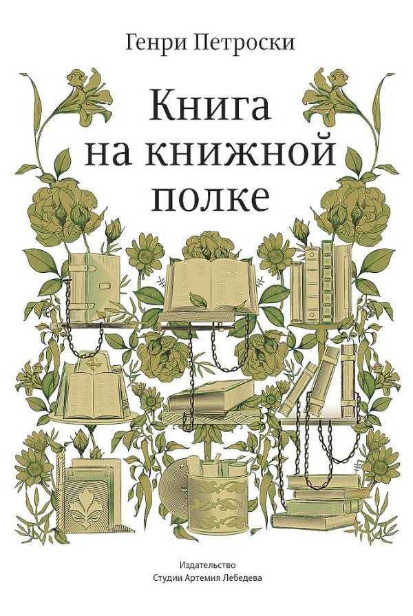 Обложка книги «Книга на книжной полке»