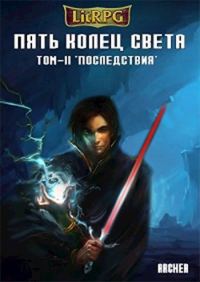 Обложка книги «Последствия»