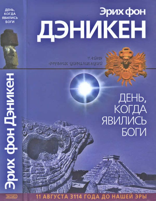 Обложка книги «День, когда явились боги»