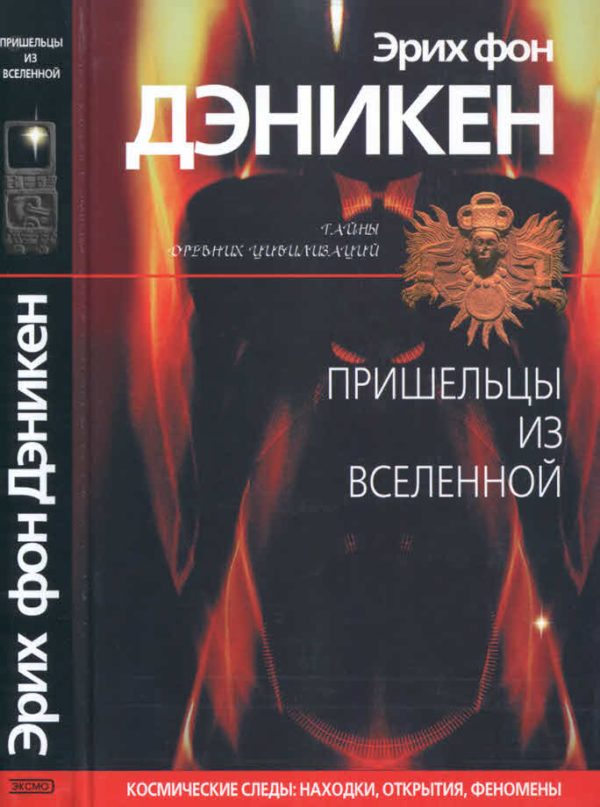 Обложка книги «Пришельцы из Вселенной»