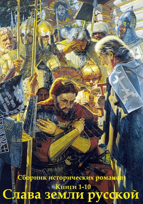 Обложка книги «Слава земли русской - 1. Книги 1-10»